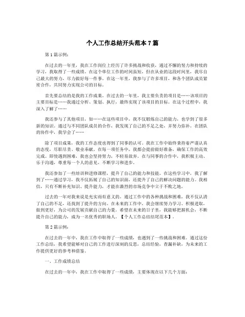 个人工作总结开头范本7篇