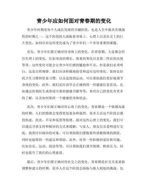 青少年应如何面对青春期的变化