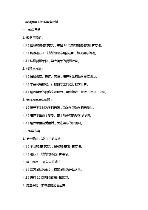 一年级数学下册教案青岛版