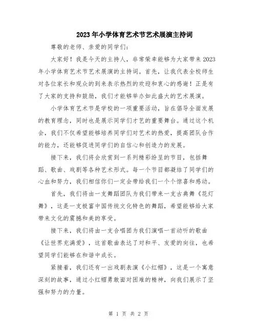 2023年小学体育艺术节艺术展演主持词