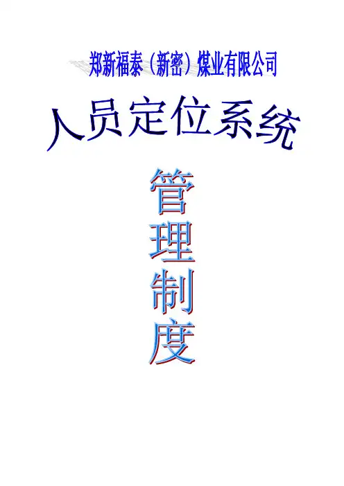 人员定位系统管理制度汇编(修订完稿)