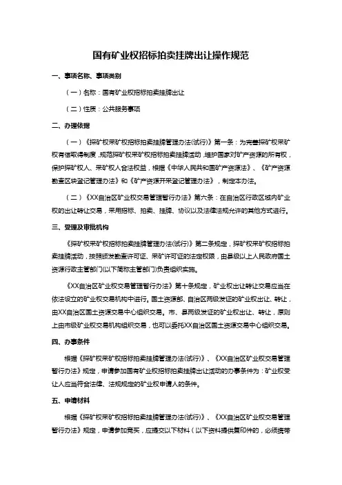 国有矿业权招标拍卖挂牌出让操作规范