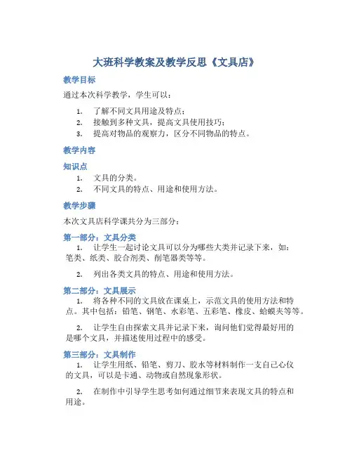 大班科学教案及教学反思《文具店》