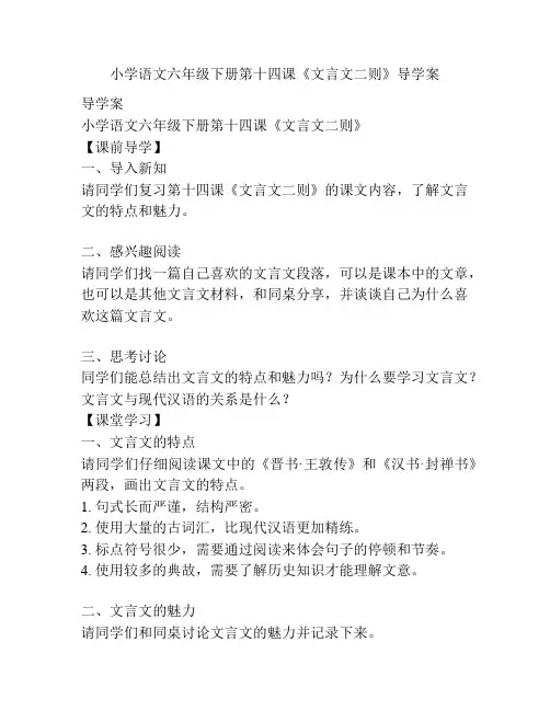 小学语文六年级下册第十四课《文言文二则》导学案