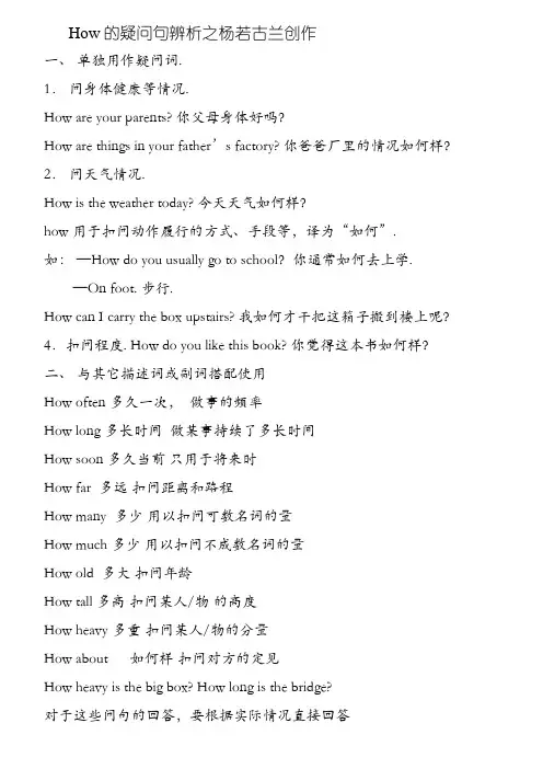 How引导的特殊疑问句辨析