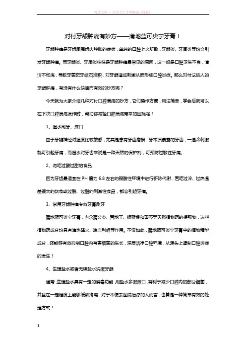 对付牙龈肿痛有妙方蒲地蓝可炎宁牙膏