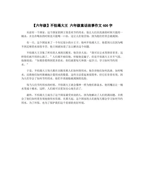 【六年级】不怕渴大王 六年级童话故事作文400字