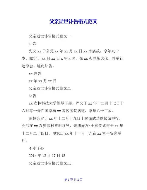 父亲逝世讣告格式范文
