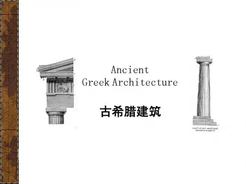 古希腊建筑