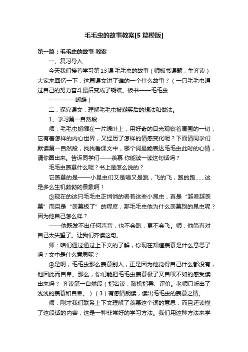 毛毛虫的故事教案[5篇模版]