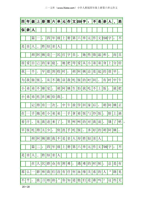 小学人教版四年级上册第六单元作文:四年级上册第六单元作文250字:不是亲人,胜似亲人