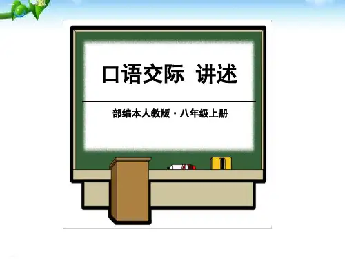 《口语交际-讲述》PPT课件-完美版