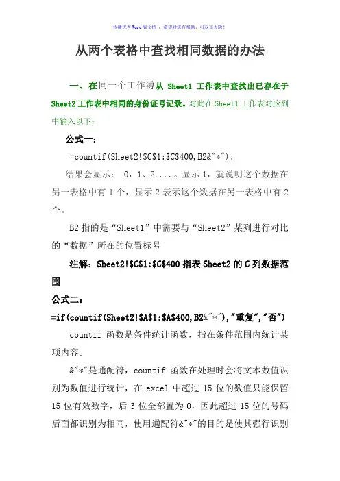 从两个表格中查找相同数据的办法Word版