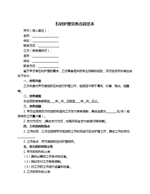 石材护理劳务合同范本