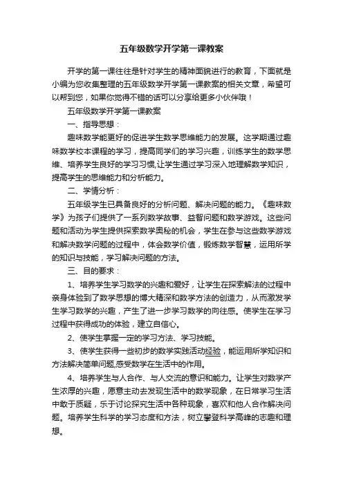 五年级数学开学第一课教案