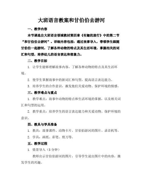 大班语言教案和甘伯伯去游河