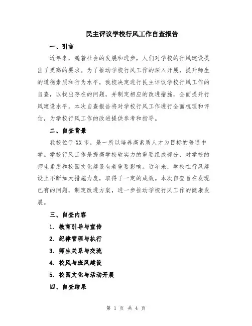 民主评议学校行风工作自查报告