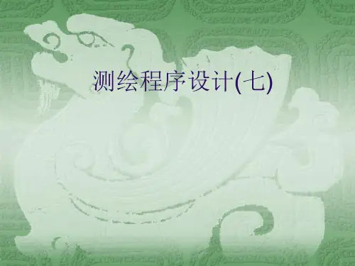 vb课程课件测绘程序设计7(七)
