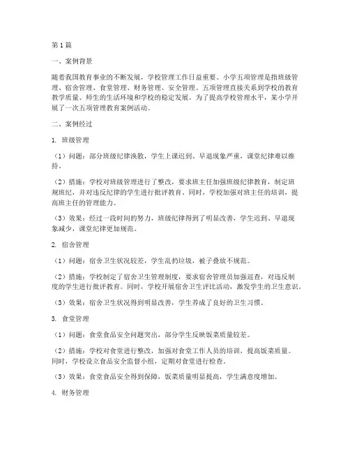 小学的五项管理教育案例(3篇)