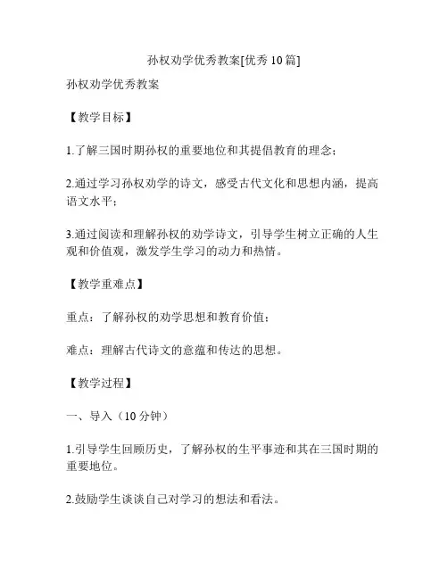 孙权劝学优秀教案[优秀10篇]