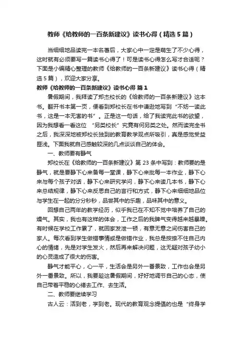 教师《给教师的一百条新建议》读书心得（精选5篇）