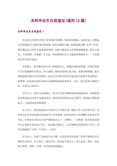 本科毕业生自我鉴定(通用15篇)