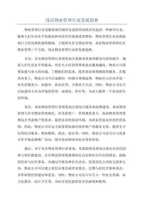 浅议物业管理行业发展趋势