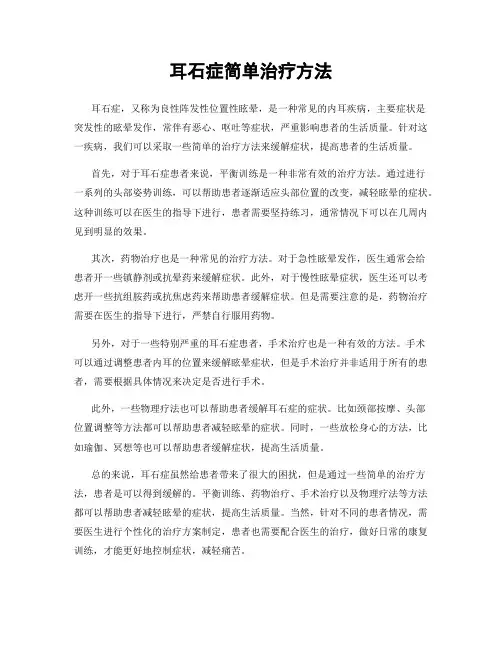 耳石症简单治疗方法