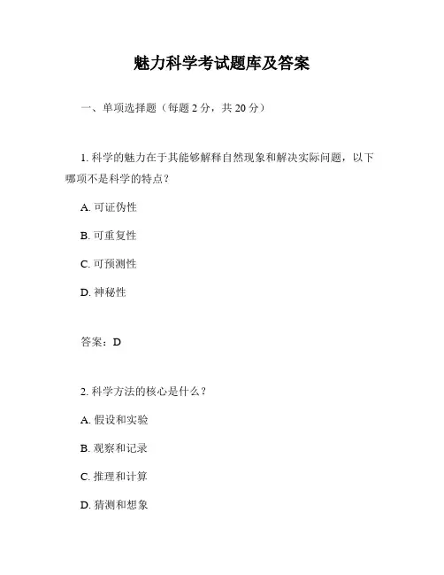 魅力科学考试题库及答案