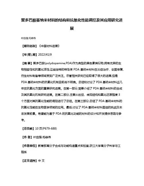 聚多巴胺基纳米材料的结构和抗氧化性能调控及其应用研究进展