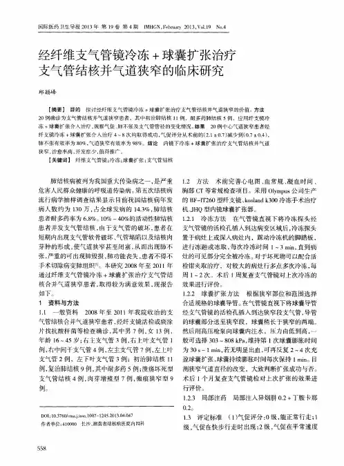 经纤维支气管镜冷冻+球囊扩张治疗支气管结核并气道狭窄的临床研究