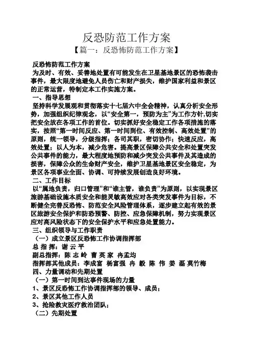 活动方案之反恐防范工作方案