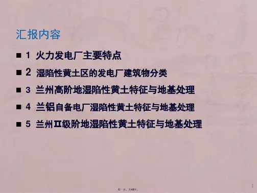 刘志伟—兰州地区湿陷性黄土工程特性综合评价与地基处理试验研究.介绍