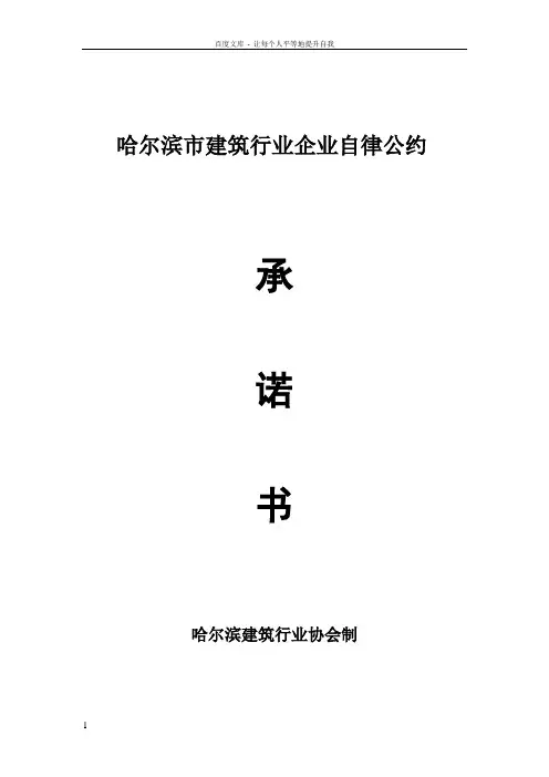 哈尔滨市建筑行业企业自律公约