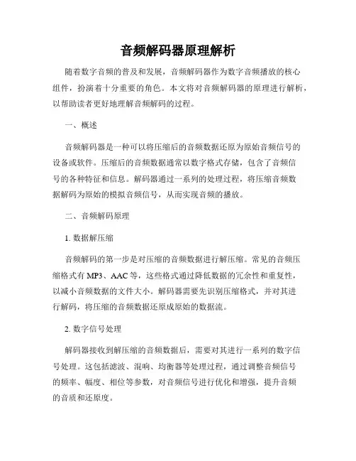 音频解码器原理解析
