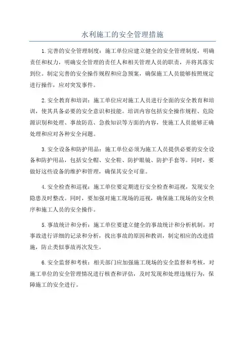 水利施工的安全管理措施