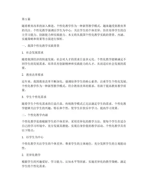我国个性化教学实践(3篇)