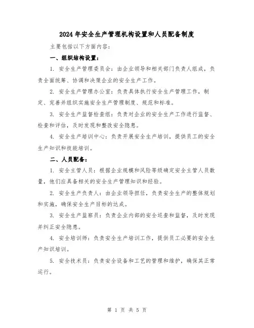 2024年安全生产管理机构设置和人员配备制度(2篇)