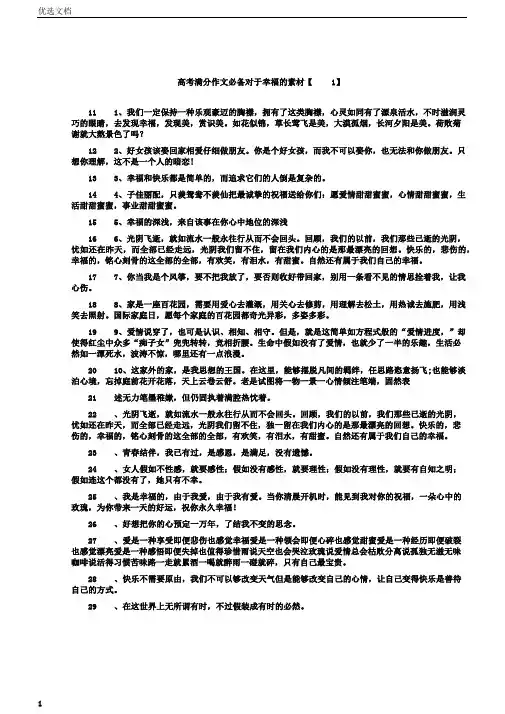 文档高考满分作文必备关于幸福的素材1