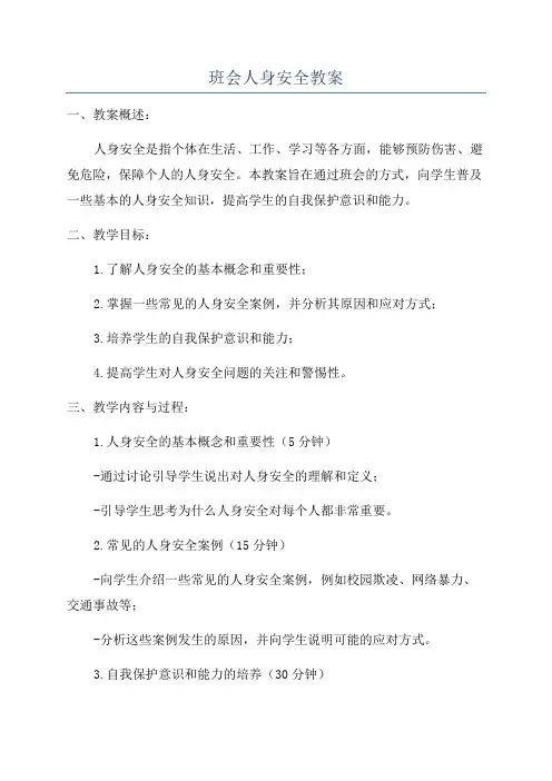 班会人身安全教案