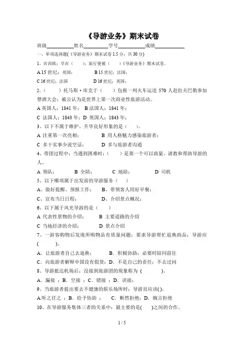 《导游业务》期末试卷