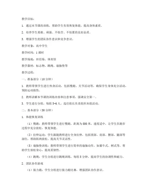 高中恢复性体能教案模板