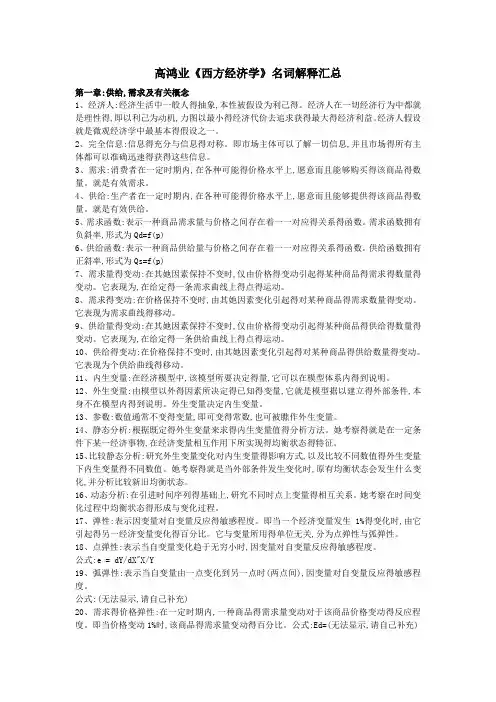 高鸿业《西方经济学》名词解释汇总