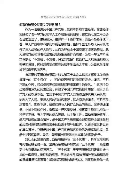 参观西柏坡心得感悟与收获（精选3篇）