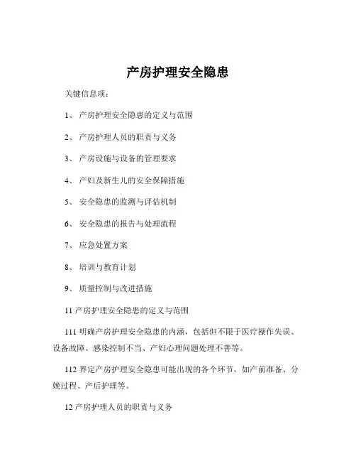 产房护理安全隐患