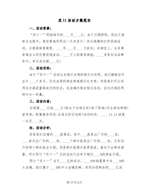 双11活动方案范本（五篇）