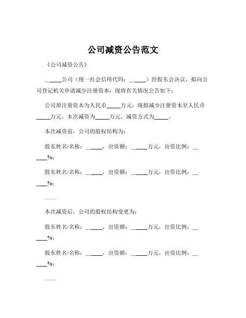公司减资公告范文