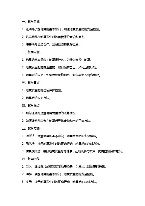 中班安全教案《地震来了怎么办》