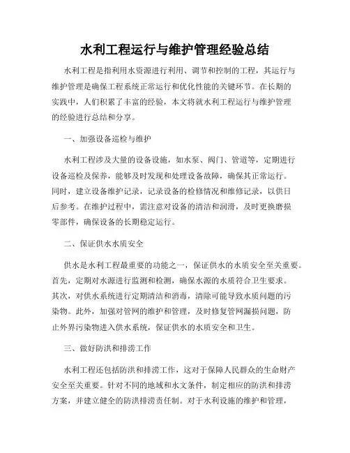 水利工程运行与维护管理经验总结