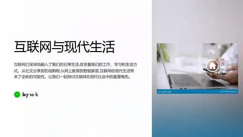 互联网与现代生活主题班会PPT课件